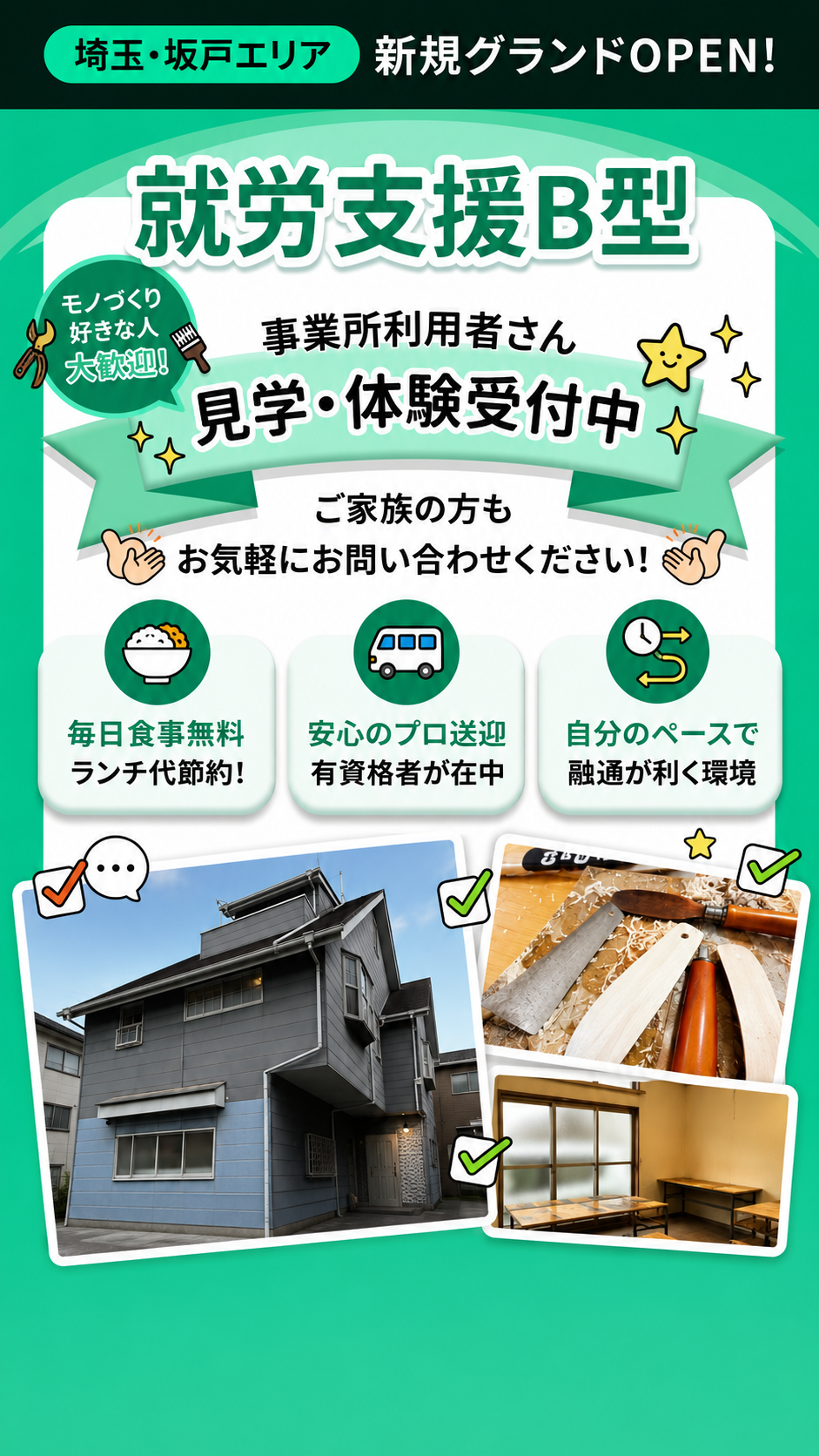埼玉・坂戸エリア 新規グランドOPEN。就労支援B型 スピードスターサポート。事業所利用者さん 見学・体験受付中。ご家族の方もお気軽にお問い合わせください。毎日食事無料・安心のプロ送迎・自分のペースで就職力が付く環境。